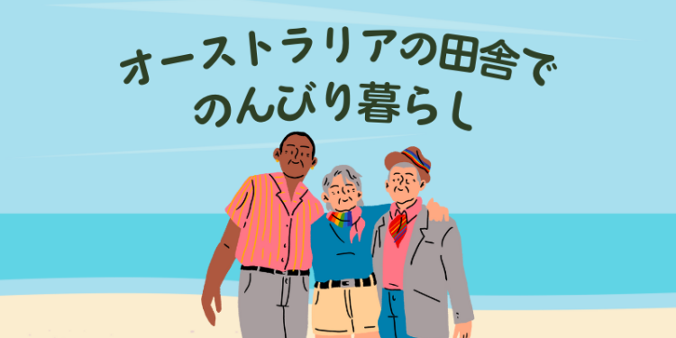 オーストラリアの田舎でのんびり暮らし